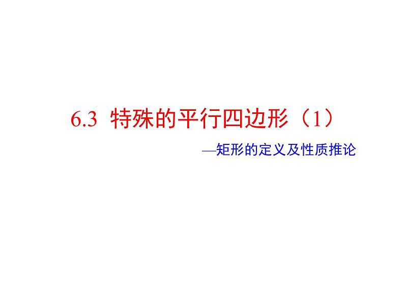 6.3.1　特殊的平行四边形（1）　课件　2022—2023学年青岛版数学八年级下册第1页