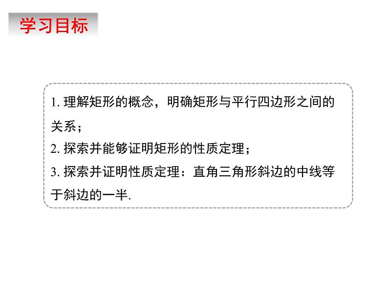 6.3.1　特殊的平行四边形（1）　课件　2022—2023学年青岛版数学八年级下册第3页