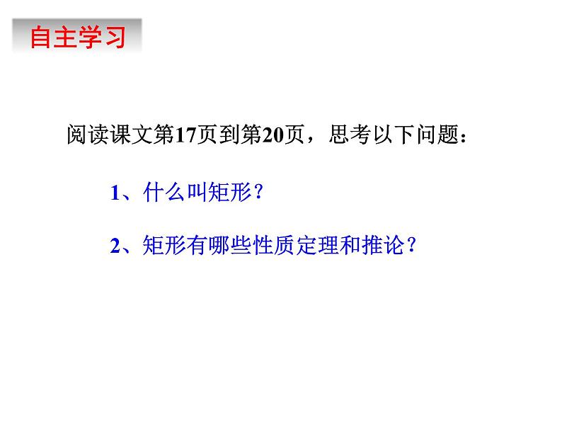 6.3.1　特殊的平行四边形（1）　课件　2022—2023学年青岛版数学八年级下册第4页