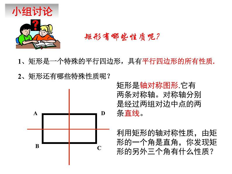 6.3.1　特殊的平行四边形（1）　课件　2022—2023学年青岛版数学八年级下册第6页