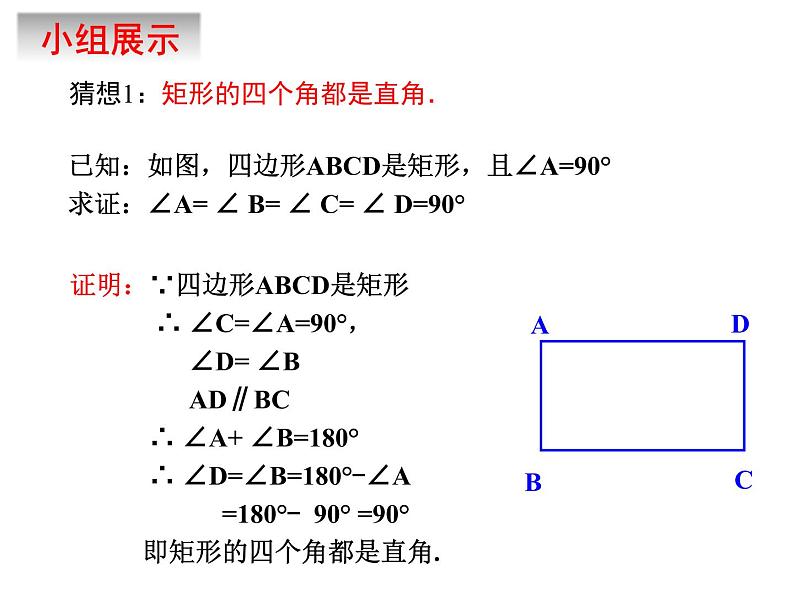 6.3.1　特殊的平行四边形（1）　课件　2022—2023学年青岛版数学八年级下册第7页