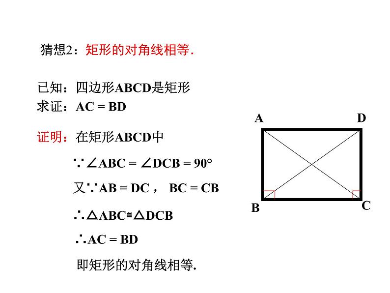 6.3.1　特殊的平行四边形（1）　课件　2022—2023学年青岛版数学八年级下册第8页