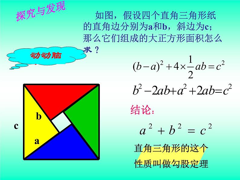 7.2　勾股定理　课件　2022—2023学年青岛版数学八年级下册04