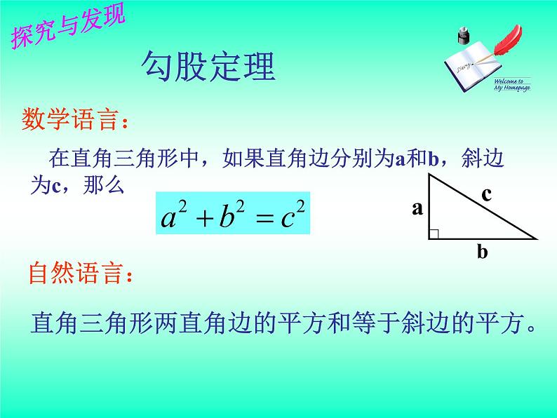 7.2　勾股定理　课件　2022—2023学年青岛版数学八年级下册05