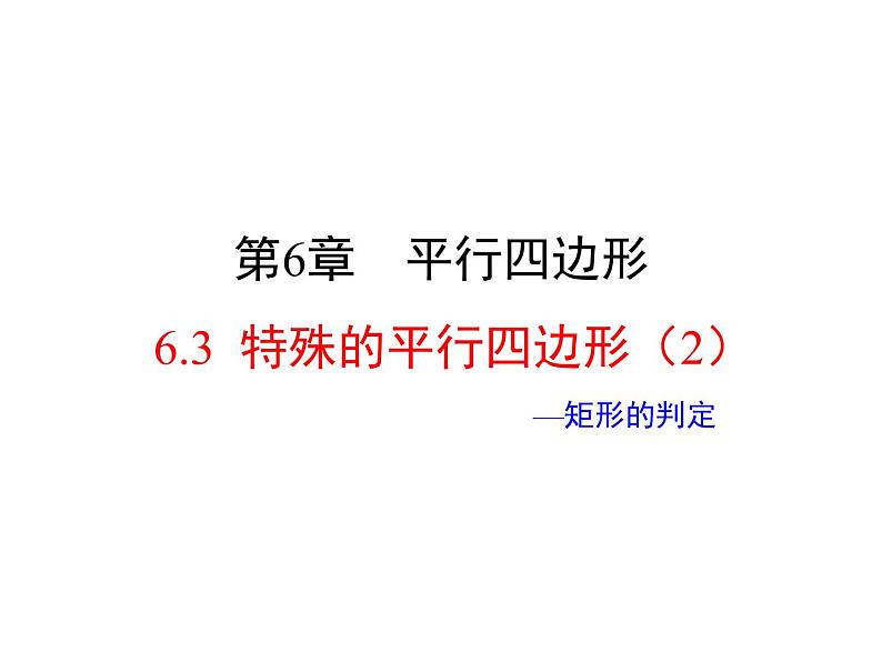 6.3.2　特殊的平行四边形（2）——矩形的判定　　课件　2022—2023学年青岛版数学八年级下册第1页