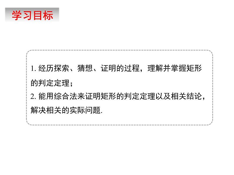 6.3.2　特殊的平行四边形（2）——矩形的判定　　课件　2022—2023学年青岛版数学八年级下册第4页