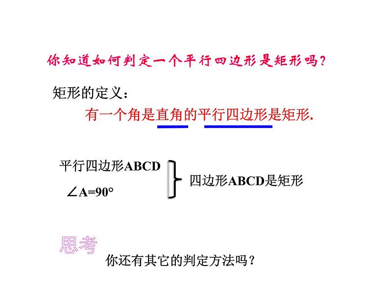 6.3.2　特殊的平行四边形（2）——矩形的判定　　课件　2022—2023学年青岛版数学八年级下册第5页