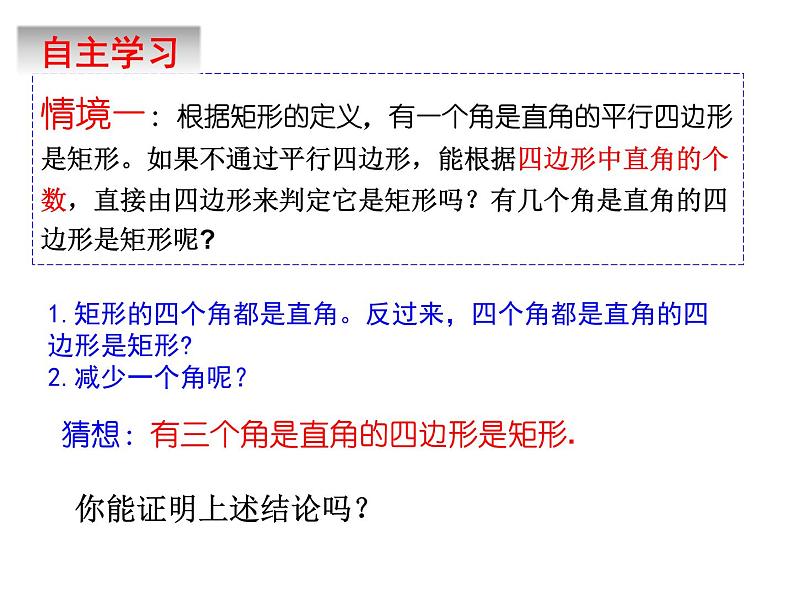 6.3.2　特殊的平行四边形（2）——矩形的判定　　课件　2022—2023学年青岛版数学八年级下册第6页