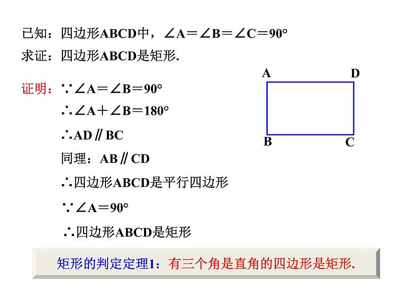 6.3.2　特殊的平行四边形（2）——矩形的判定　　课件　2022—2023学年青岛版数学八年级下册第7页