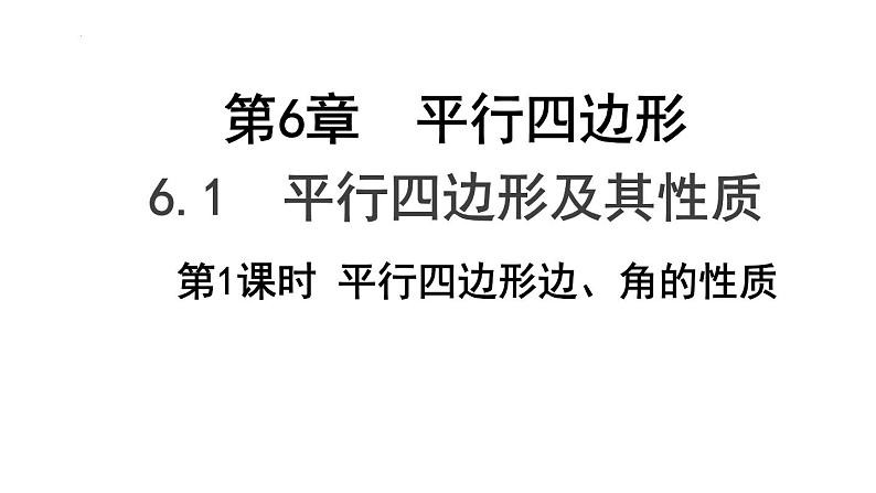 6.1.1平行四边形的边、角的性质课件2022—2023学年青岛版数学八年级下册第1页