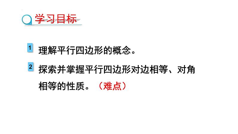 6.1.1平行四边形的边、角的性质课件2022—2023学年青岛版数学八年级下册第2页