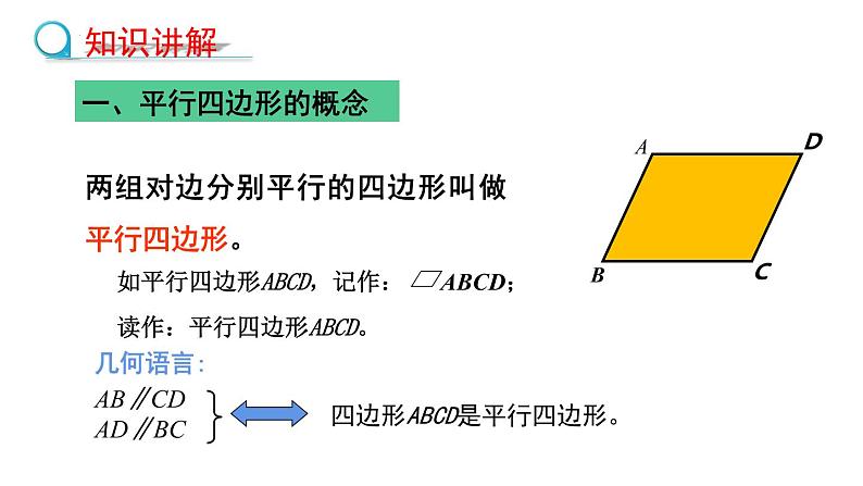 6.1.1平行四边形的边、角的性质课件2022—2023学年青岛版数学八年级下册第7页