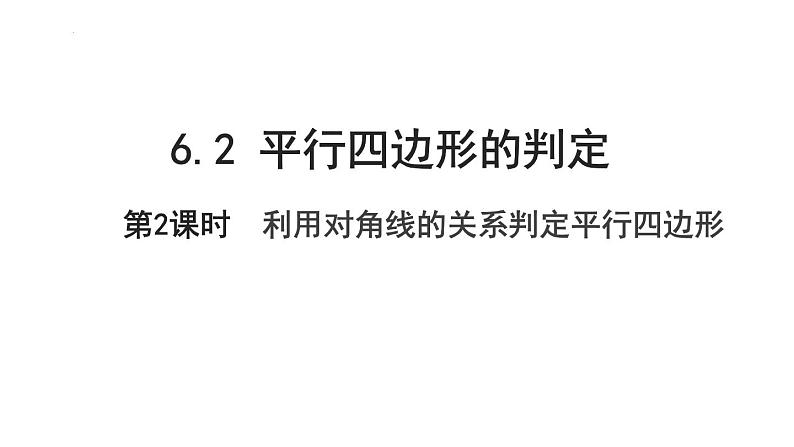 6.2.2利用对角线判定平行四边形课件2022—2023学年青岛版数学八年级下册第1页