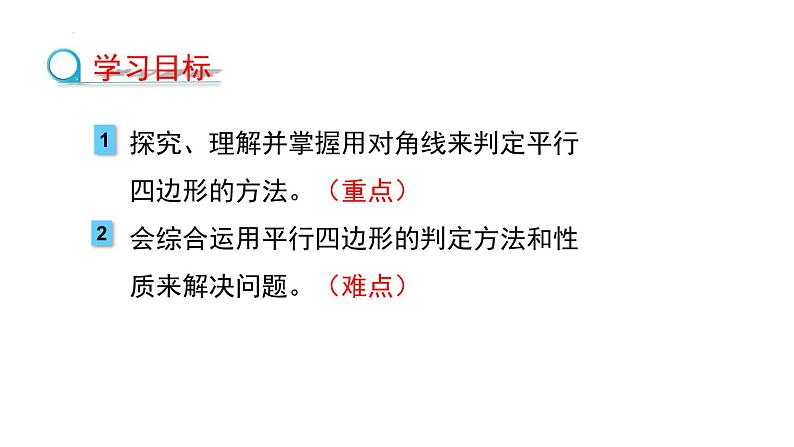 6.2.2利用对角线判定平行四边形课件2022—2023学年青岛版数学八年级下册第2页