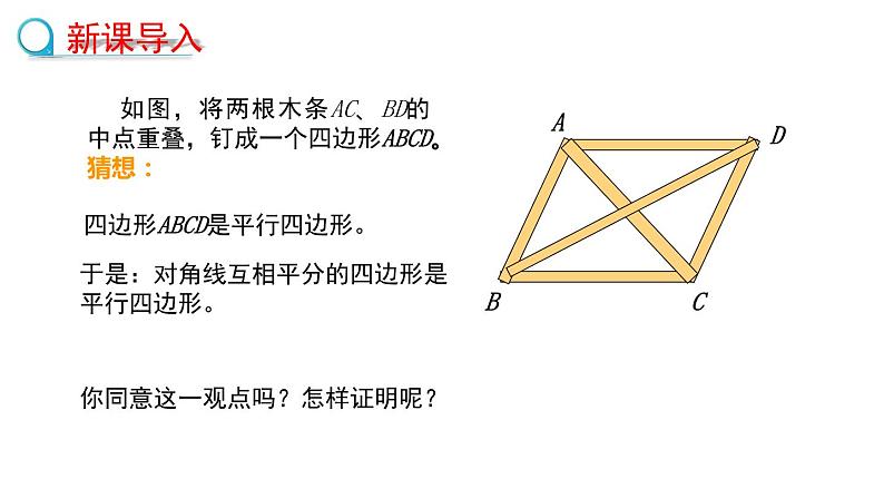 6.2.2利用对角线判定平行四边形课件2022—2023学年青岛版数学八年级下册第3页