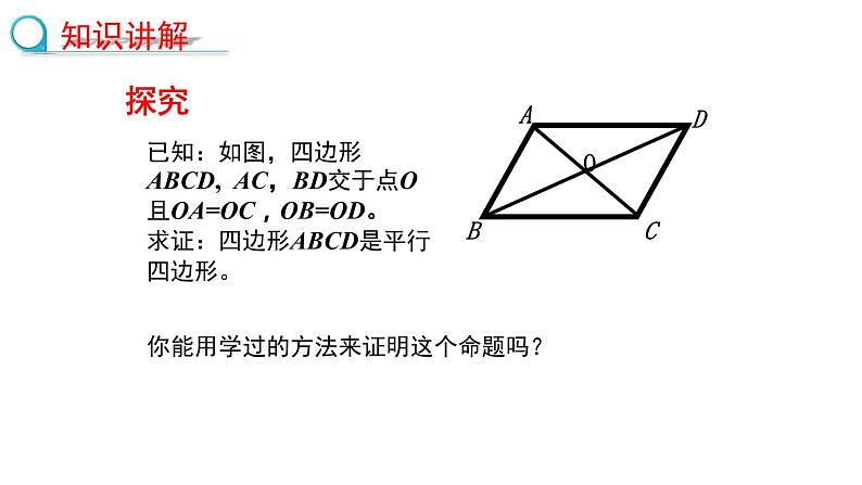 6.2.2利用对角线判定平行四边形课件2022—2023学年青岛版数学八年级下册第4页