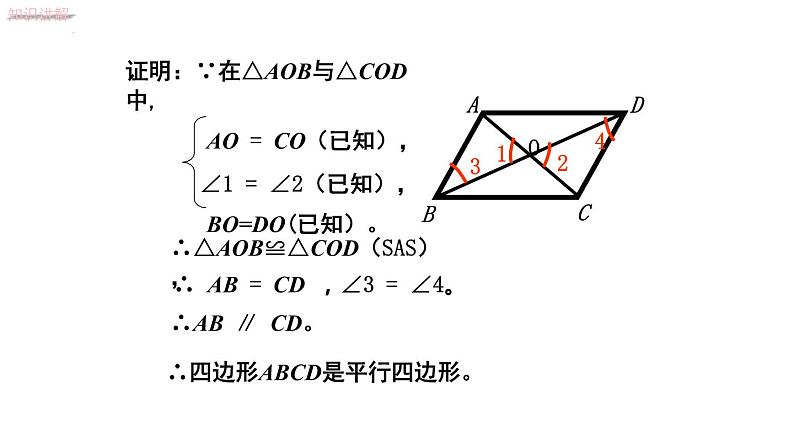 6.2.2利用对角线判定平行四边形课件2022—2023学年青岛版数学八年级下册第5页