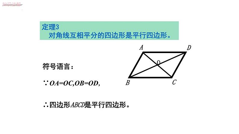 6.2.2利用对角线判定平行四边形课件2022—2023学年青岛版数学八年级下册第6页