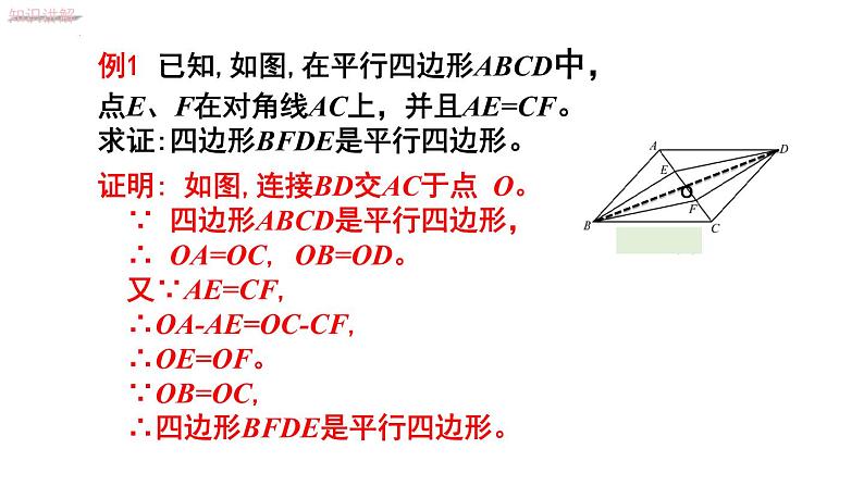 6.2.2利用对角线判定平行四边形课件2022—2023学年青岛版数学八年级下册第7页