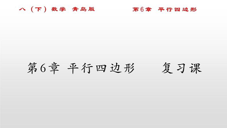 第6章 平行四边形 复习课件  2021--2022学年青岛版数学下册01