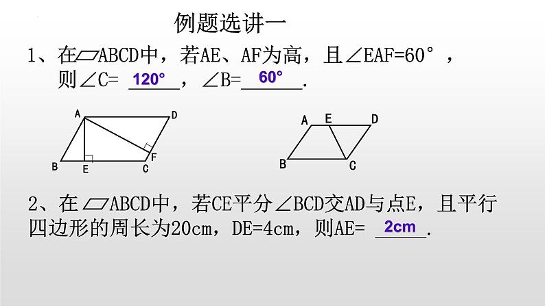 第6章 平行四边形 复习课件  2021--2022学年青岛版数学下册06