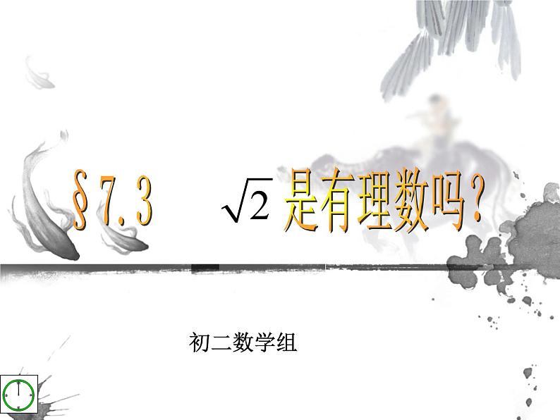 7.3根号2是有理数吗（1）　课件　2022—2023学年青岛版数学八年级下册01