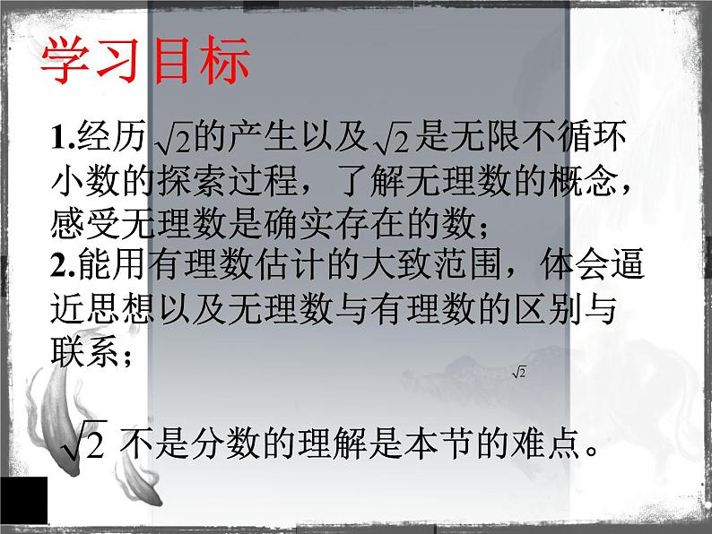 7.3根号2是有理数吗（1）　课件　2022—2023学年青岛版数学八年级下册第2页