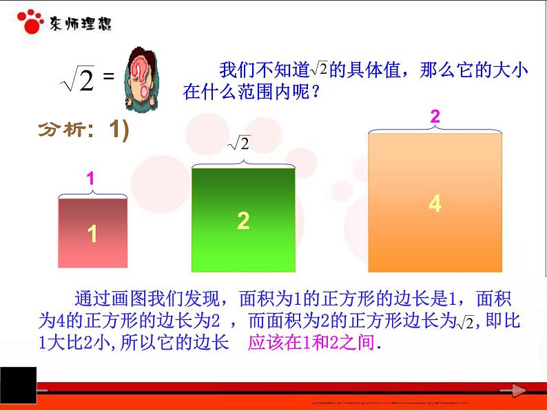 7.3根号2是有理数吗（1）　课件　2022—2023学年青岛版数学八年级下册第4页