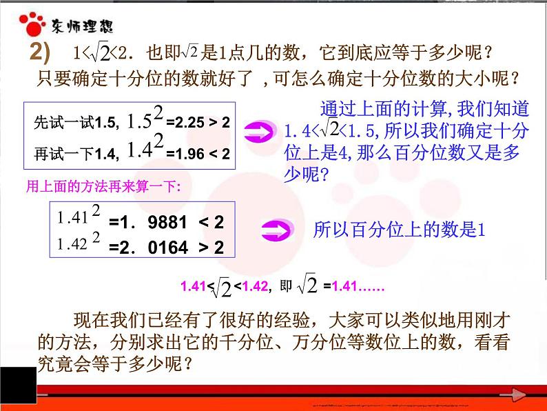 7.3根号2是有理数吗（1）　课件　2022—2023学年青岛版数学八年级下册05