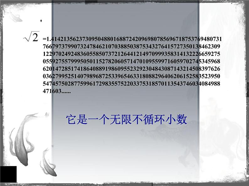 7.3根号2是有理数吗（1）　课件　2022—2023学年青岛版数学八年级下册07