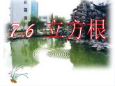 7.6立方根　　课件　2022—2023学年青岛版数学八年级下册