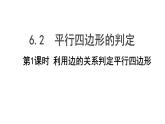 6.2.1利用边的关系判定平行四边形课件2022—2023学年青岛版数学八年级下册