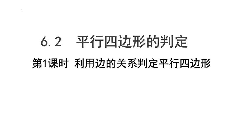 6.2.1利用边的关系判定平行四边形课件2022—2023学年青岛版数学八年级下册第1页