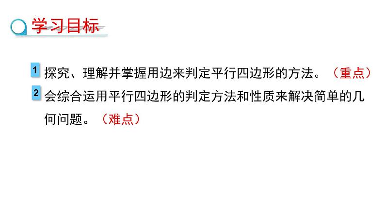 6.2.1利用边的关系判定平行四边形课件2022—2023学年青岛版数学八年级下册第2页