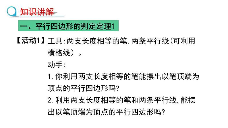 6.2.1利用边的关系判定平行四边形课件2022—2023学年青岛版数学八年级下册第3页