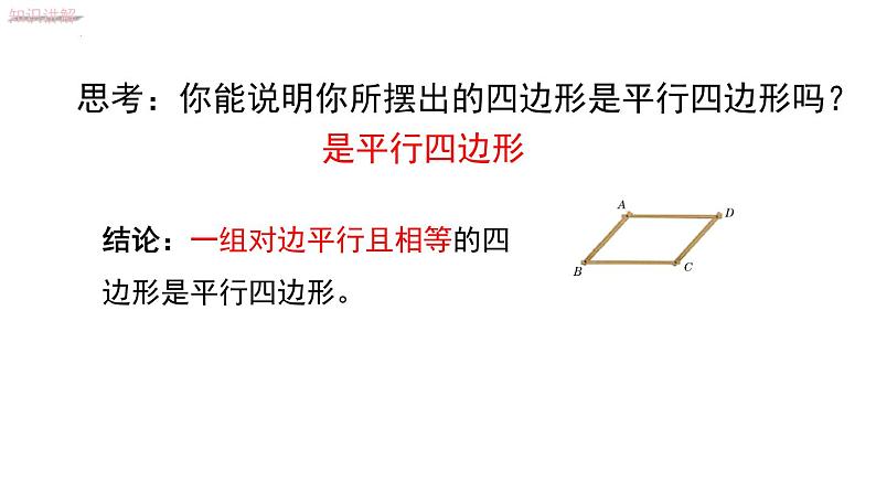 6.2.1利用边的关系判定平行四边形课件2022—2023学年青岛版数学八年级下册第4页