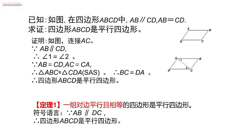 6.2.1利用边的关系判定平行四边形课件2022—2023学年青岛版数学八年级下册第5页