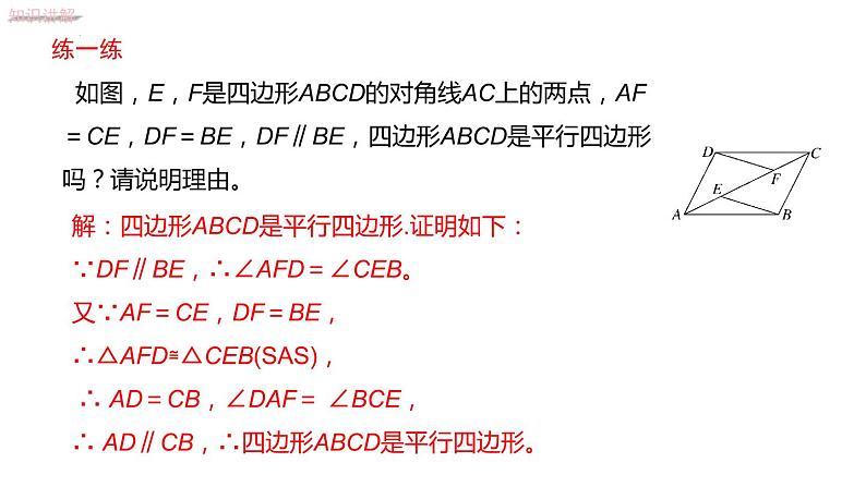 6.2.1利用边的关系判定平行四边形课件2022—2023学年青岛版数学八年级下册第7页