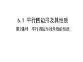 6.1.2平行四边形对角线的性质课件2022—2023学年青岛版数学八年级下册