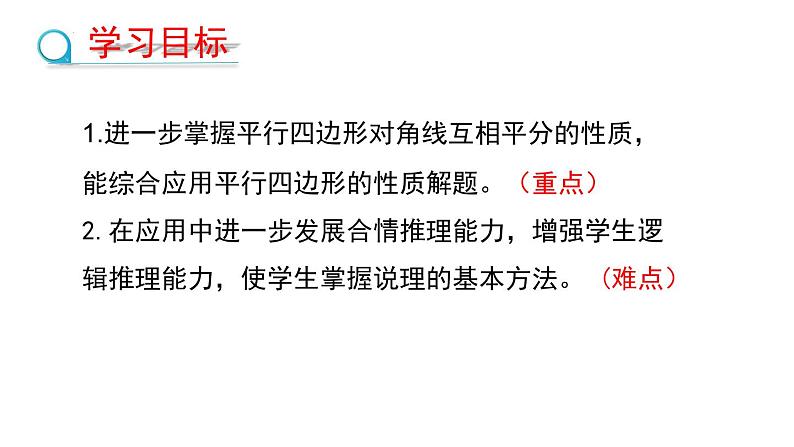 6.1.2平行四边形对角线的性质课件2022—2023学年青岛版数学八年级下册第2页