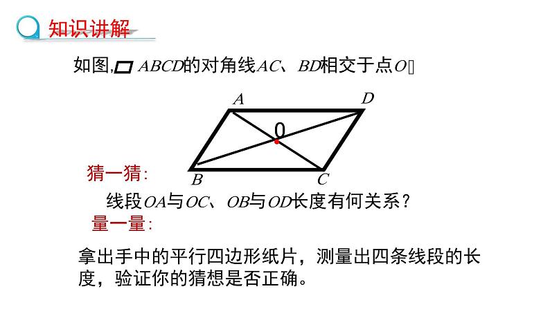 6.1.2平行四边形对角线的性质课件2022—2023学年青岛版数学八年级下册第4页