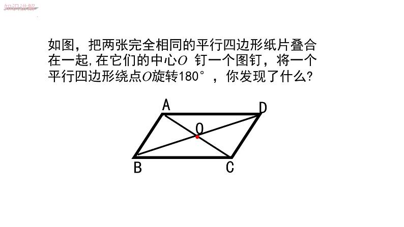 6.1.2平行四边形对角线的性质课件2022—2023学年青岛版数学八年级下册第5页