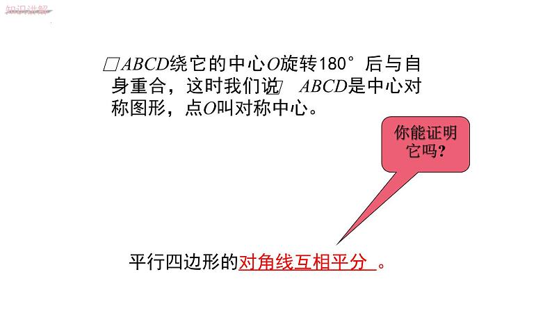 6.1.2平行四边形对角线的性质课件2022—2023学年青岛版数学八年级下册第6页