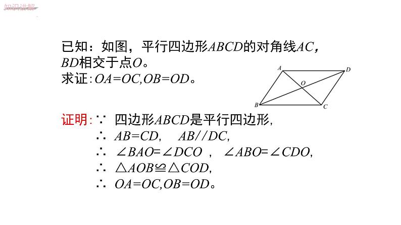 6.1.2平行四边形对角线的性质课件2022—2023学年青岛版数学八年级下册第7页