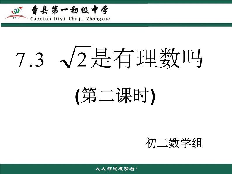 7.3根号2是有理数吗（2）课件　2022—2023学年青岛版数学八年级下册第1页