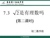 7.3根号2是有理数吗（2）课件　2022—2023学年青岛版数学八年级下册