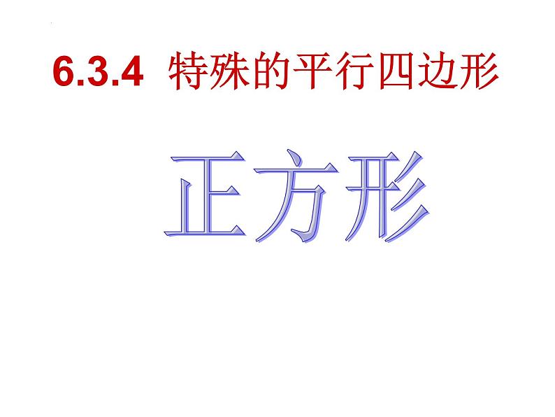 6.3.4特殊的平行四边形--正方形　课件　2022—2023学年青岛版数学八年级下册02