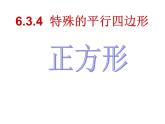 6.3.4特殊的平行四边形--正方形　课件　2022—2023学年青岛版数学八年级下册