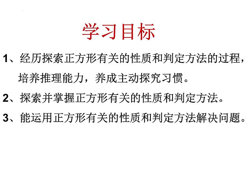 6.3.4特殊的平行四边形--正方形　课件　2022—2023学年青岛版数学八年级下册03