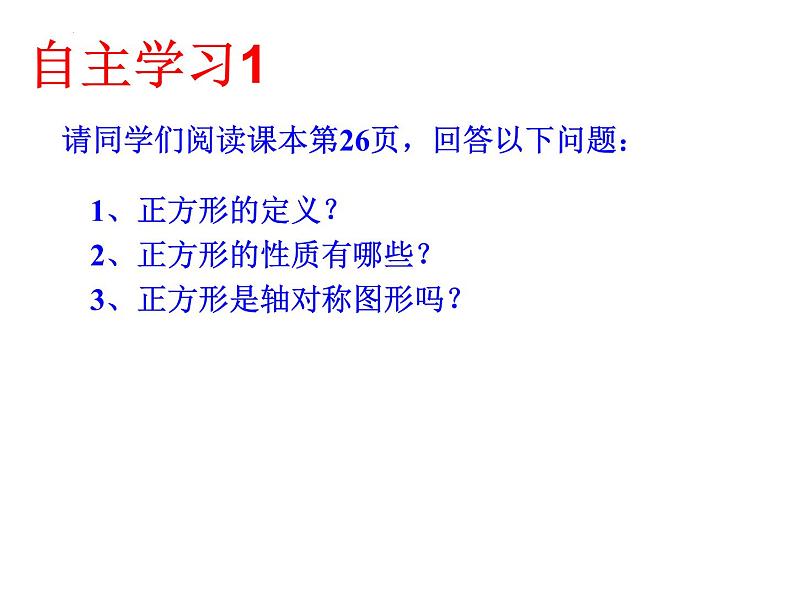 6.3.4特殊的平行四边形--正方形　课件　2022—2023学年青岛版数学八年级下册04